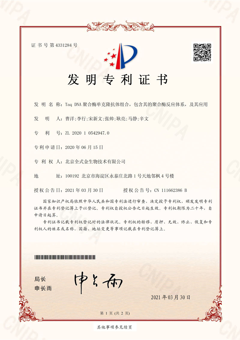 喜訊：全式金獲一項(xiàng)發(fā)明專利授權(quán)--“Taq DNA聚合酶單克隆抗體組合，包含其的聚合酶反應(yīng)體系，及其應(yīng)用”