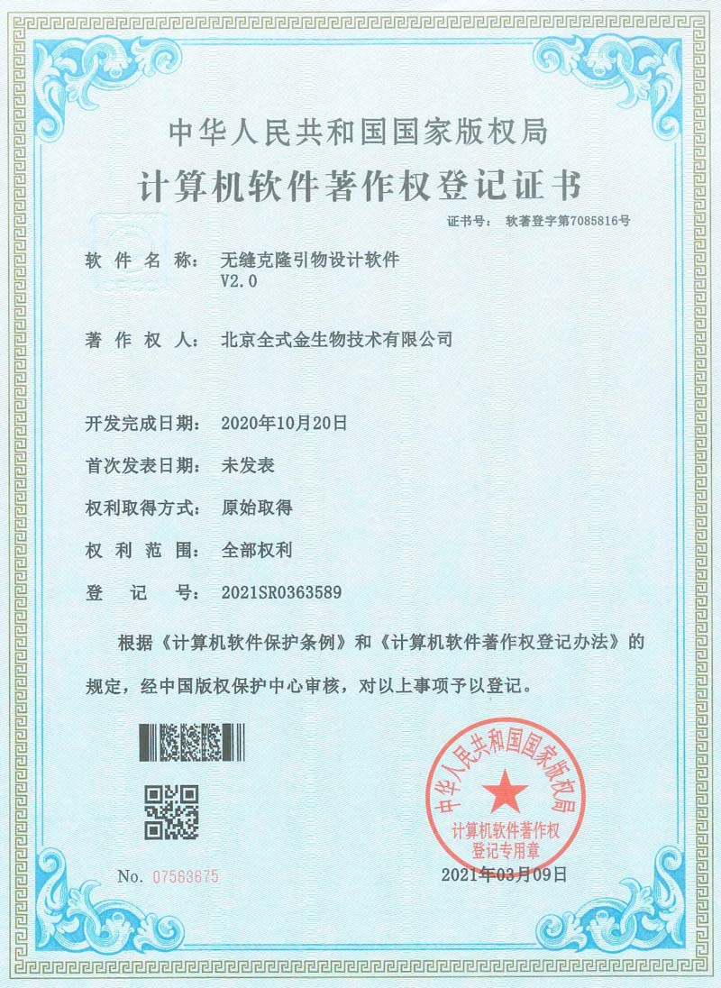 喜訊：全式金獲一項(xiàng)軟著授權(quán)--“無(wú)縫克隆引物設(shè)計(jì)軟件”
