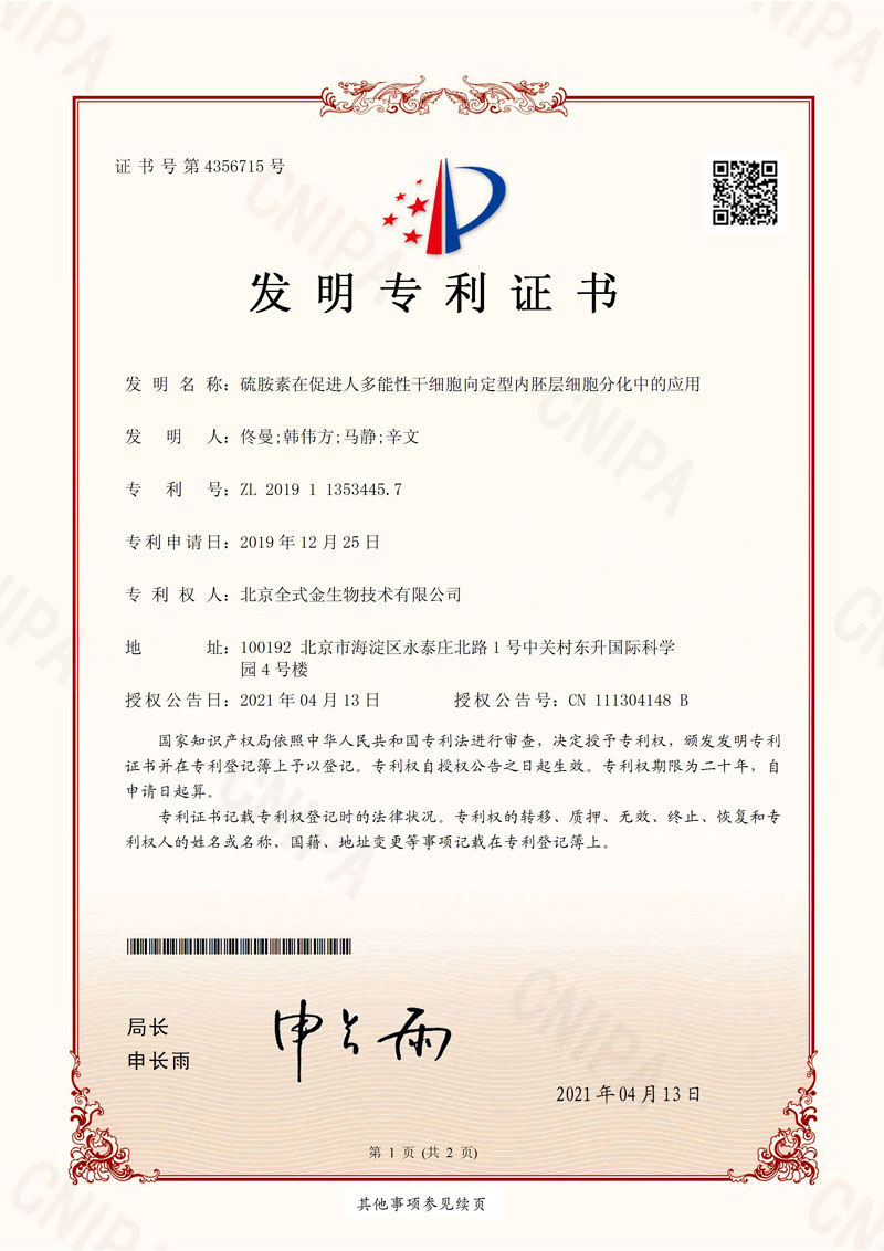 喜訊：全式金獲一項(xiàng)發(fā)明專利授權(quán)--“硫胺素在促進(jìn)人多能性干細(xì)胞向定型內(nèi)胚層細(xì)胞分化中的應(yīng)用”