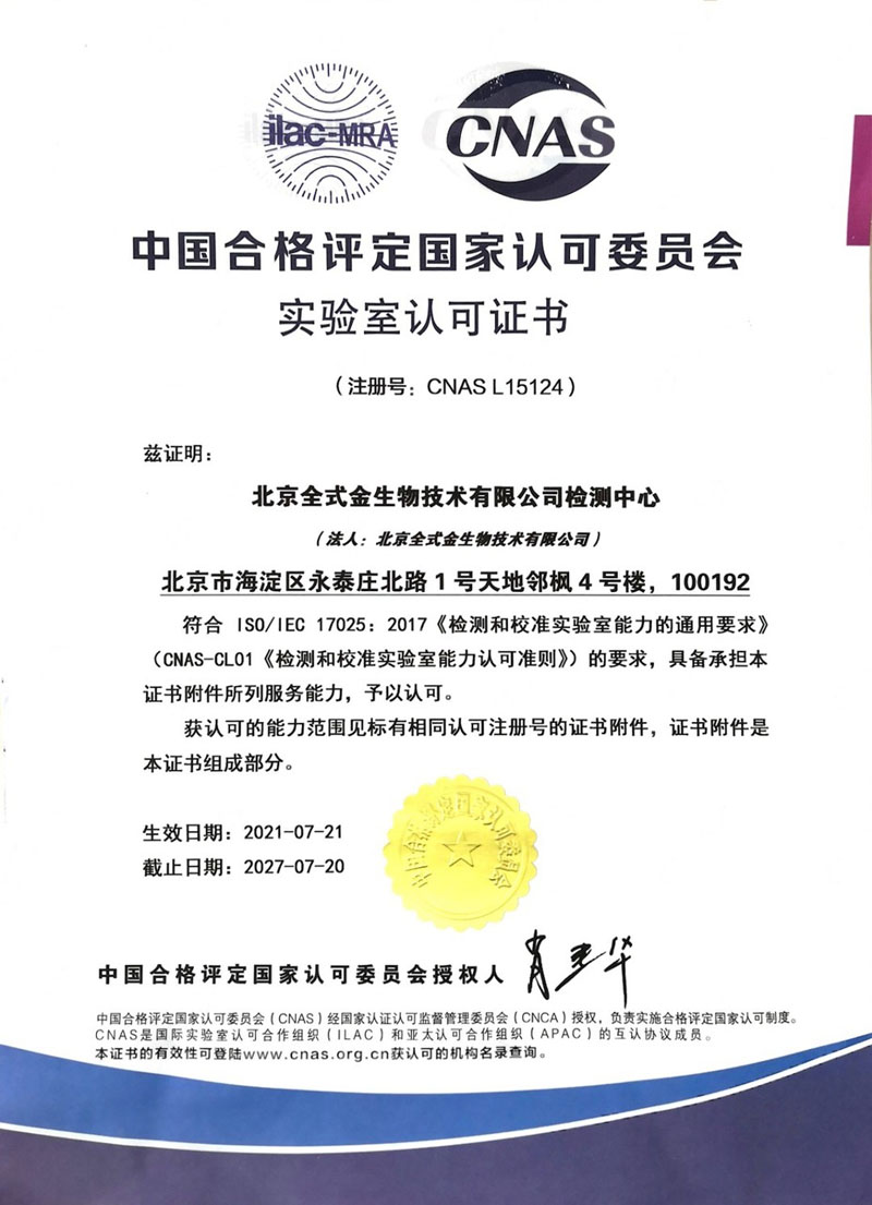 實力認可：北京全式金生物技術(shù)有限公司獲CNAS認可證書