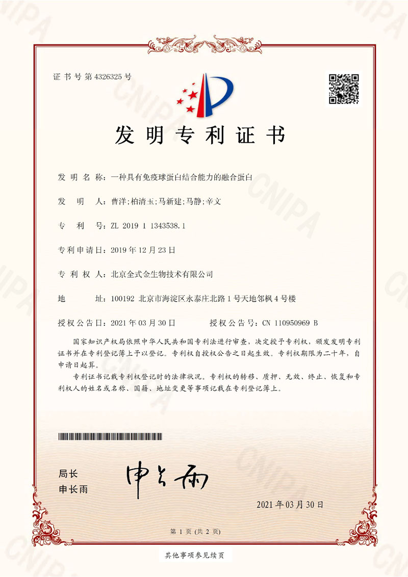 喜訊：全式金獲一項發(fā)明專利授權--“一種具有免疫球蛋白結合能力的融合蛋白”