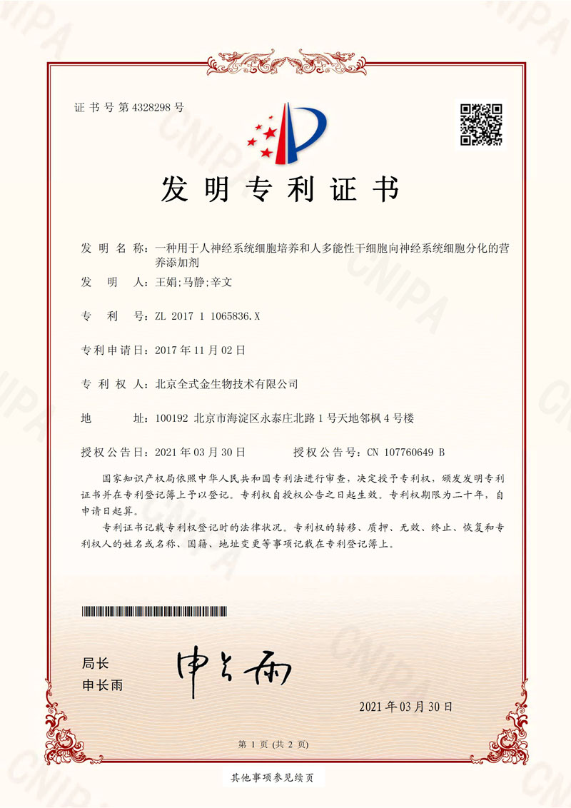 喜訊：全式金獲一項發(fā)明專利授權--“一種用于人神經(jīng)系統(tǒng)細胞培養(yǎng)和人多能性干細胞向神經(jīng)系統(tǒng)細胞分化的營養(yǎng)添加劑”