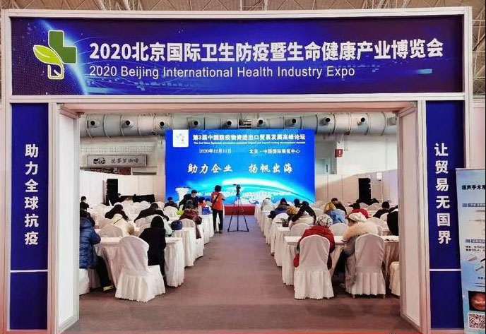 全式金成功參展2020年中國(北京)國際衛(wèi)生防疫及生命健康產(chǎn)業(yè)博覽會