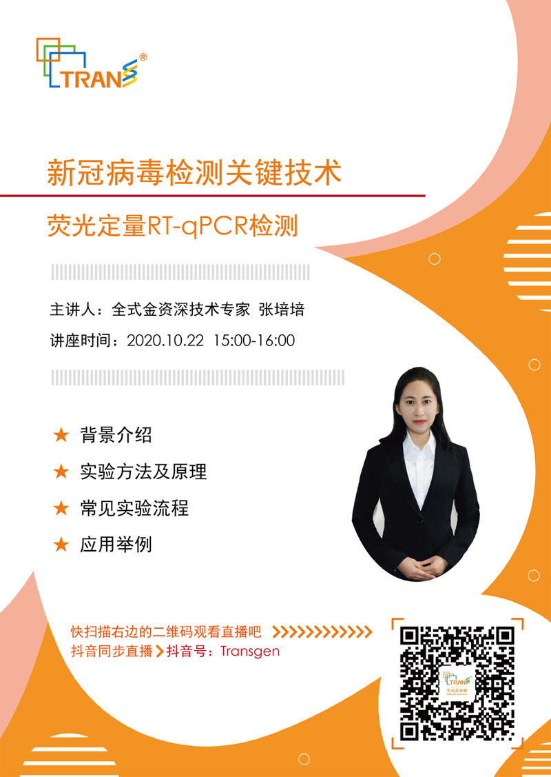 【講座直播】新冠病毒檢測關鍵技術-熒光定量RT-qPCR檢測