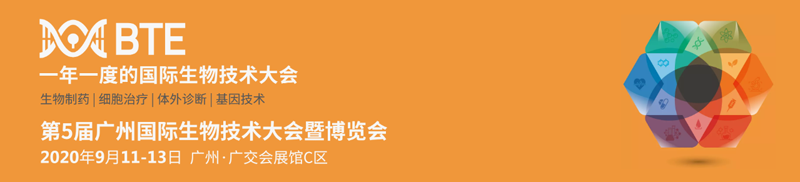 全式金成功參展第五屆廣州國(guó)際生物技術(shù)大會(huì)暨博覽會(huì)