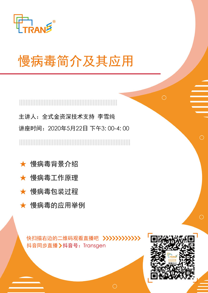 【講座直播】慢病毒簡介及其應用
