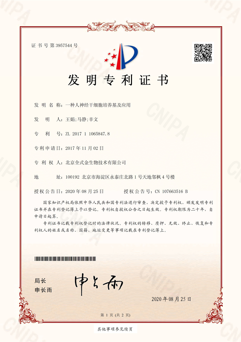 喜訊：全式金獲一項發(fā)明專利授權--“一種人神經(jīng)干細胞培養(yǎng)基及應用”