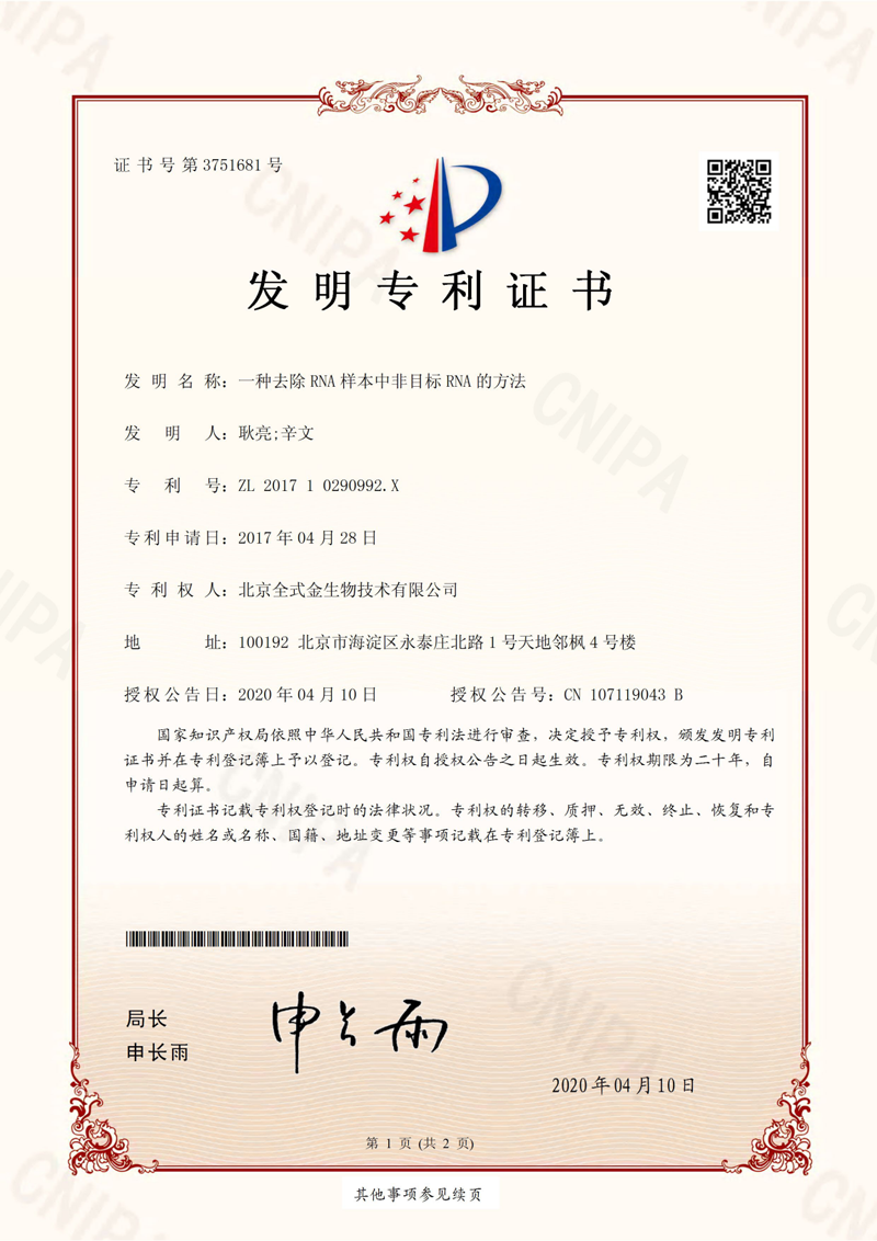 喜訊：全式金獲一項(xiàng)發(fā)明專利授權(quán)--“一種去除RNA樣本中非目標(biāo)RNA的方法”