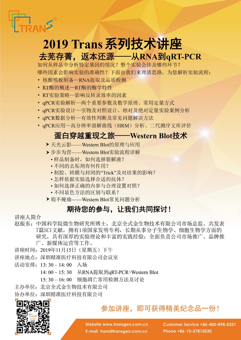 2019 Trans系列技術(shù)講座之一百四十二---深圳精準醫(yī)療科技有限公司