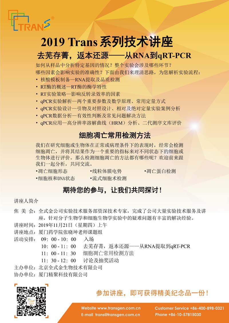 2019 Trans系列技術(shù)講座之一百五十一---廈門(mén)藥學(xué)院