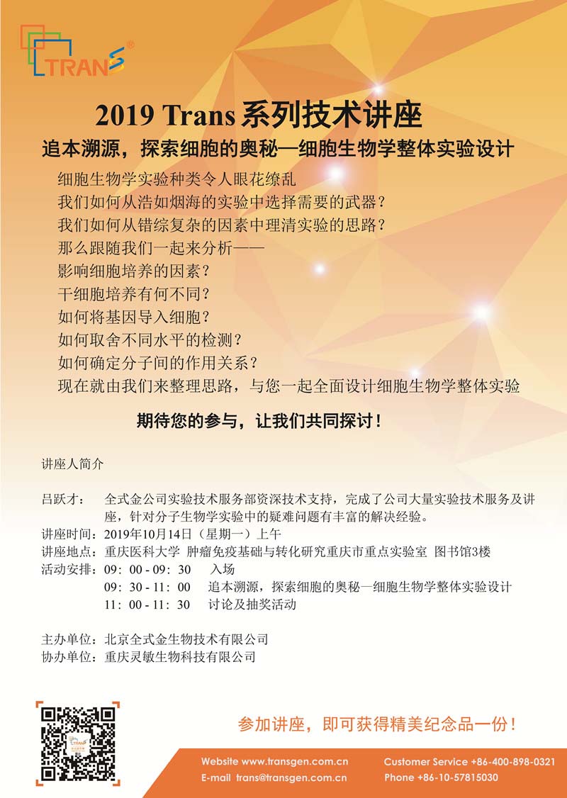 2019 Trans系列技術講座之七十五---重慶醫(yī)科大學