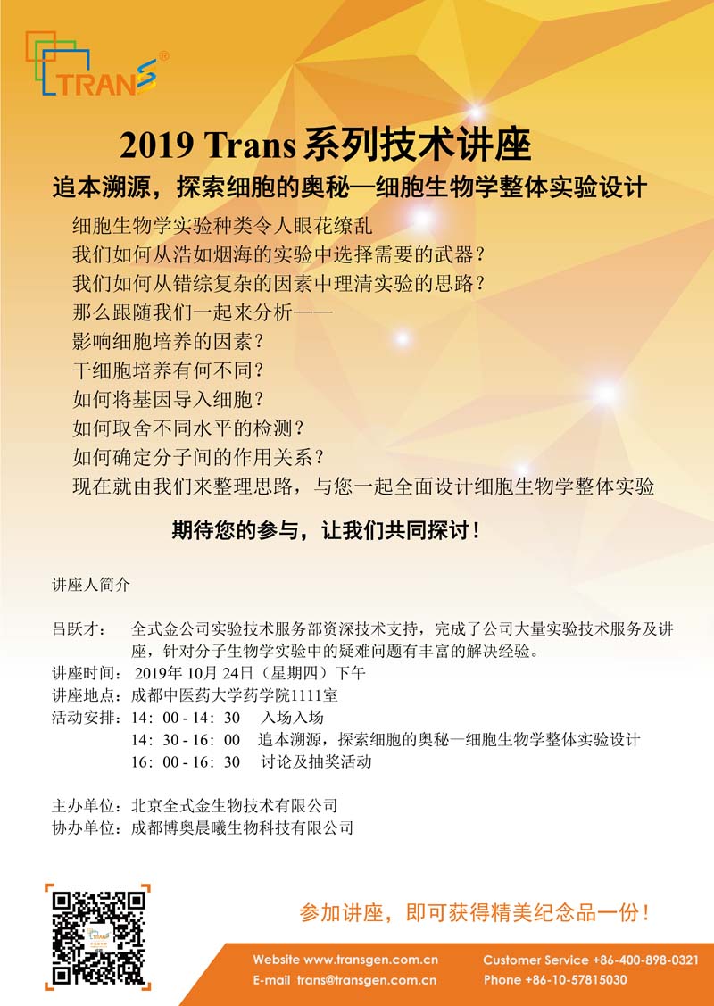 2019 Trans系列技術(shù)講座之一百一十八---成都中醫(yī)藥大學(xué)