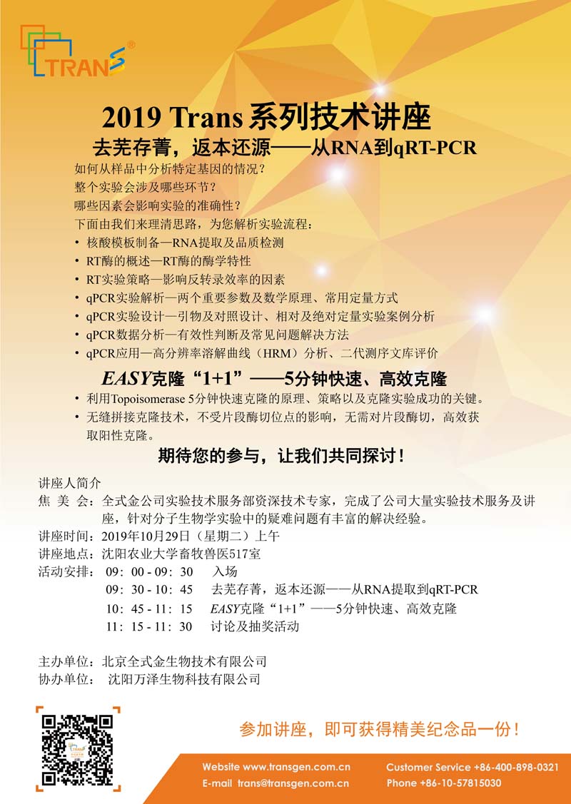 2019 Trans系列技術(shù)講座之九十四---沈陽農(nóng)業(yè)大學