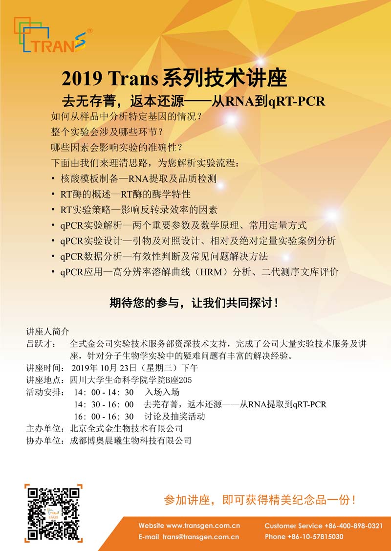 2019 Trans系列技術(shù)講座之一百一十七---四川大學(xué)