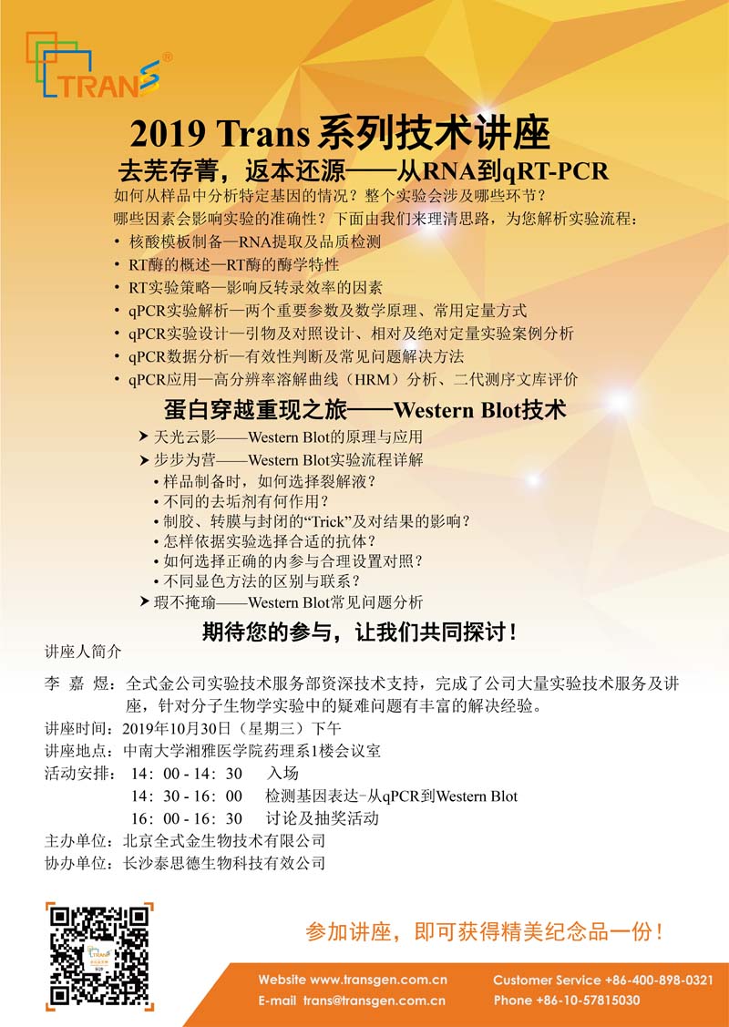 2019 Trans系列技術(shù)講座之一百二十三---中南大學(xué)湘雅醫(yī)學(xué)院