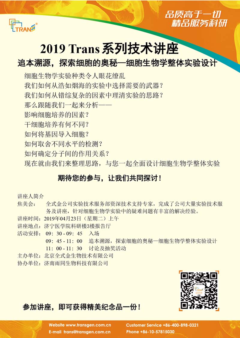 2019 Trans系列技術(shù)講座之二十二---濟(jì)寧醫(yī)學(xué)院