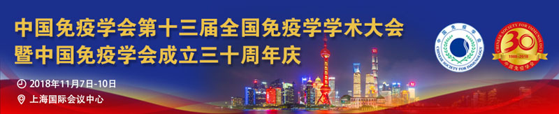 全式金生物與您相約第十三屆全國免疫學(xué)學(xué)術(shù)大會