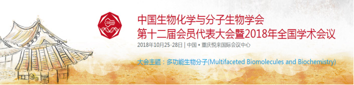 全式金與您相約中國生物化學(xué)與分子生物學(xué)大會(huì)