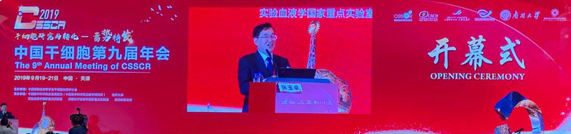 北京全式金成功參加中國干細胞第九屆年會