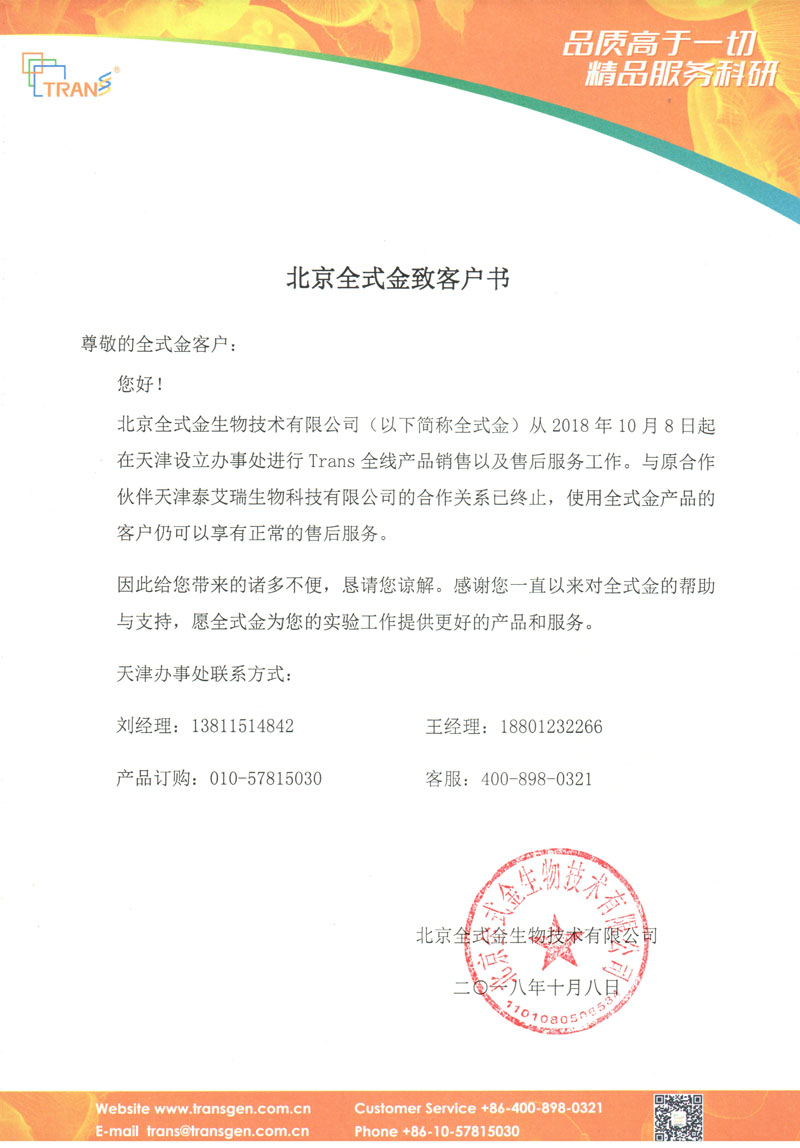 北京全式金生物技術有限公司致客戶書