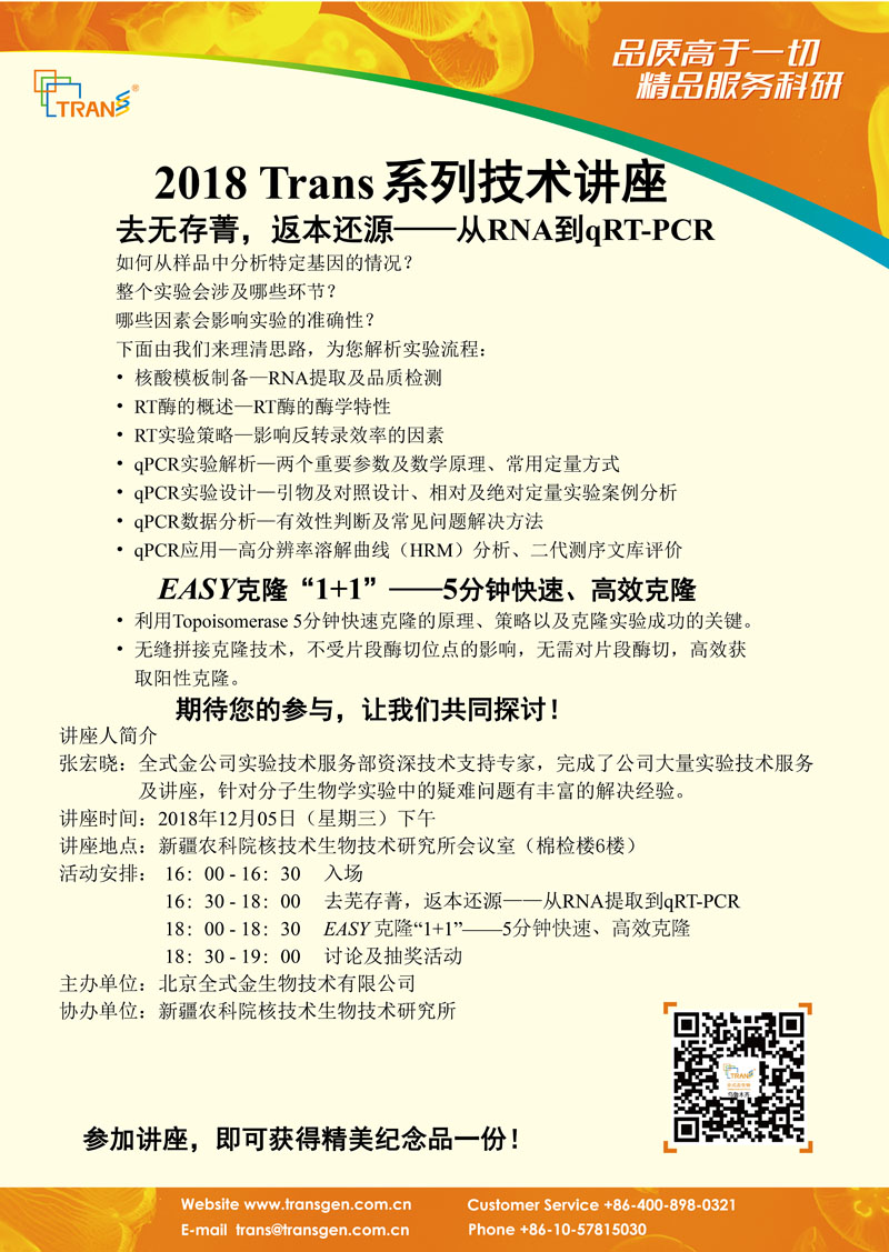 2018 Trans系列技術講座之一百五十八---新疆農(nóng)科院核技術生物技術研究所