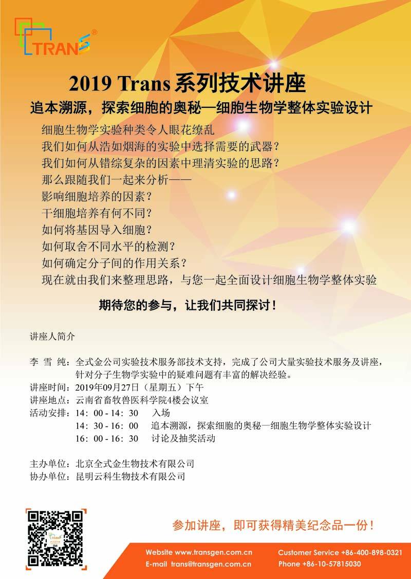 2019 Trans系列技術(shù)講座之四十八---云南省畜牧獸醫(yī)科學(xué)院