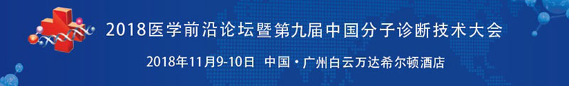全式金生物與您相約第九屆中國(guó)分子診斷技術(shù)大會(huì)