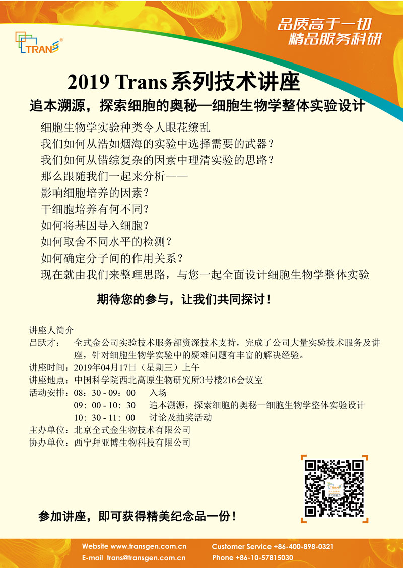 2019 Trans系列技術(shù)講座之三十四---中國科學(xué)院西北高原生物研究所
