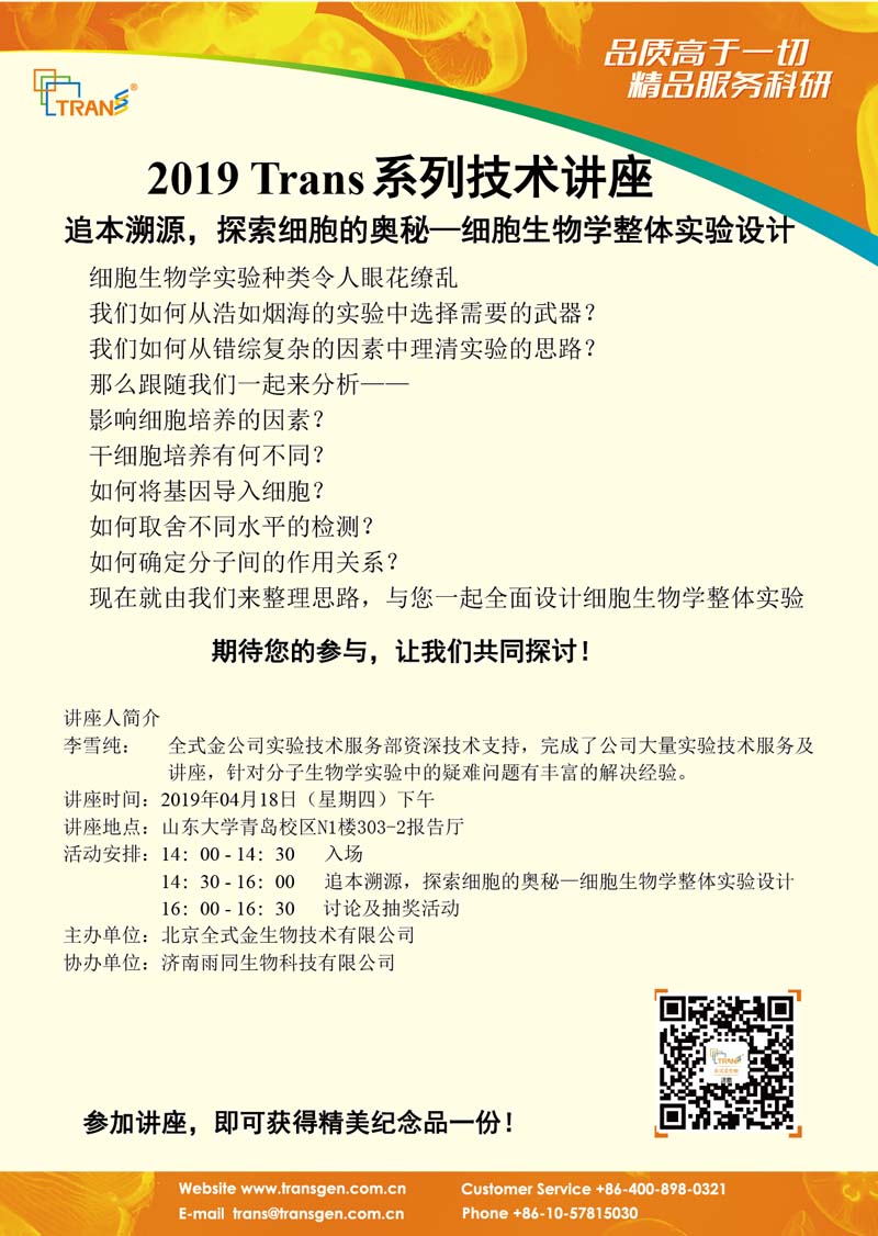 2019 Trans系列技術(shù)講座之二十---山東大學(xué)青島校區(qū)（細胞生物學(xué)）