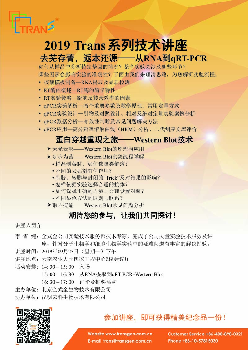 2019 Trans系列技術(shù)講座之四十四---云南農(nóng)業(yè)大學(xué)