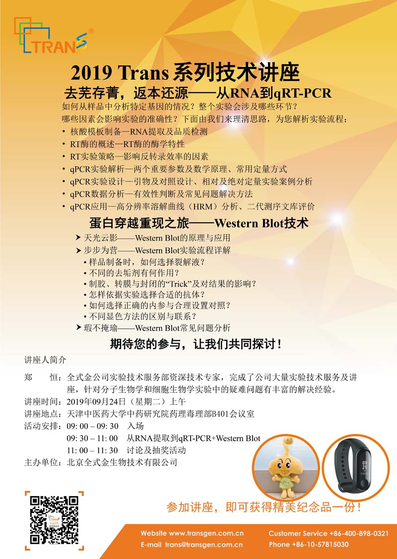2019 Trans系列技術(shù)講座之四十九---天津中醫(yī)藥大學