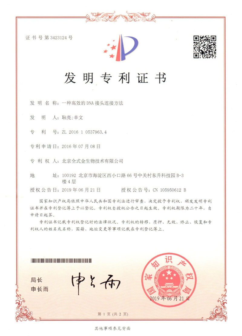 喜訊：全式金國(guó)內(nèi)發(fā)明專利“一種高效的DNA接頭連接方法”獲授權(quán)