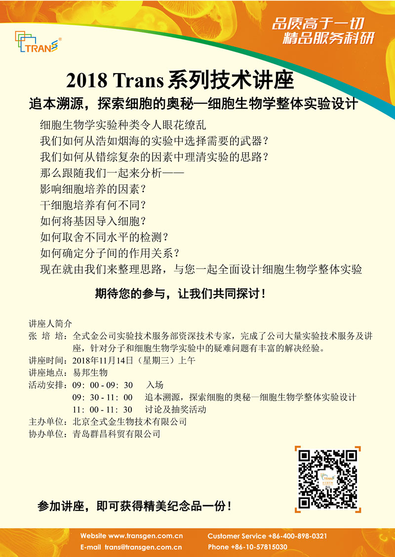 2018 Trans系列技術講座之一百三十七---易幫生物