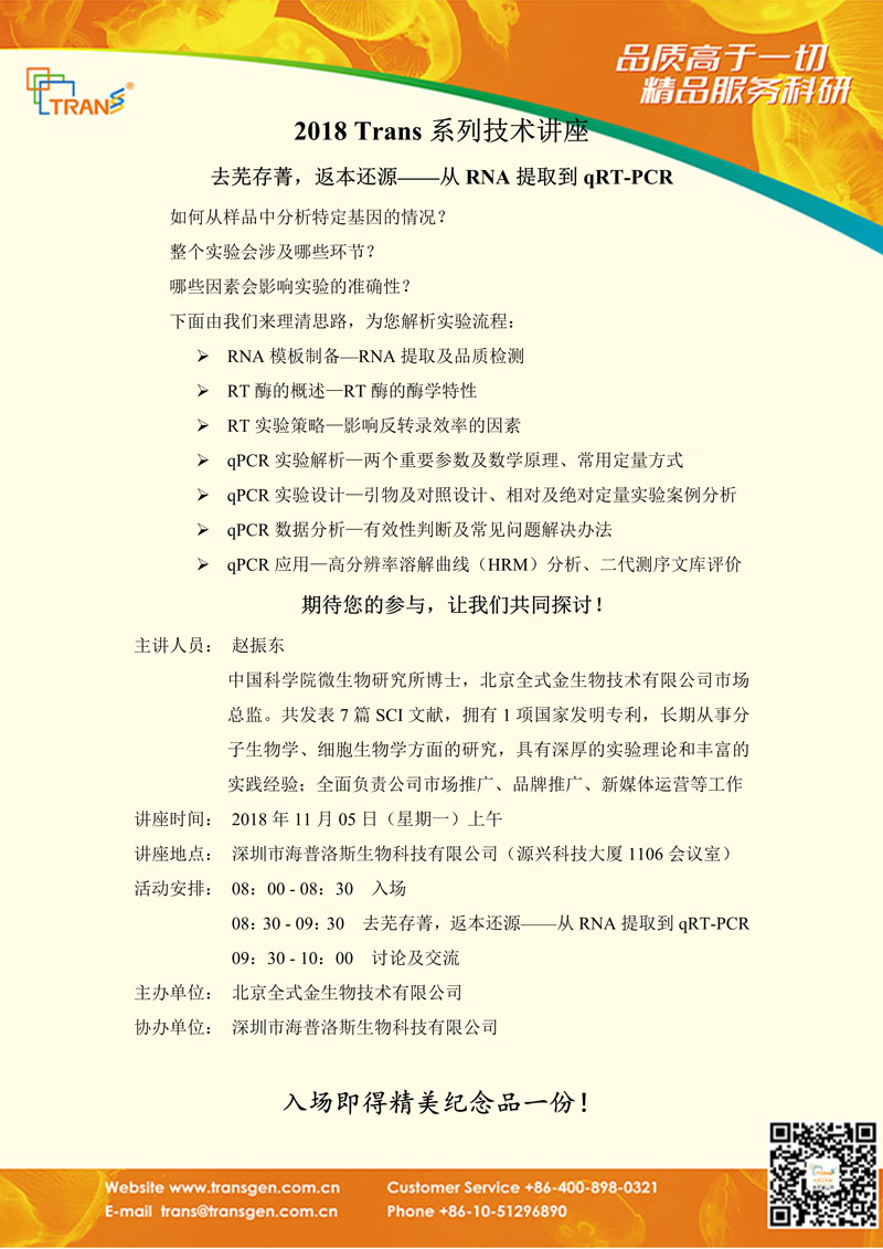 2018 Trans系列技術(shù)講座之一百二十七---深圳市海普洛斯生物科技有限公司