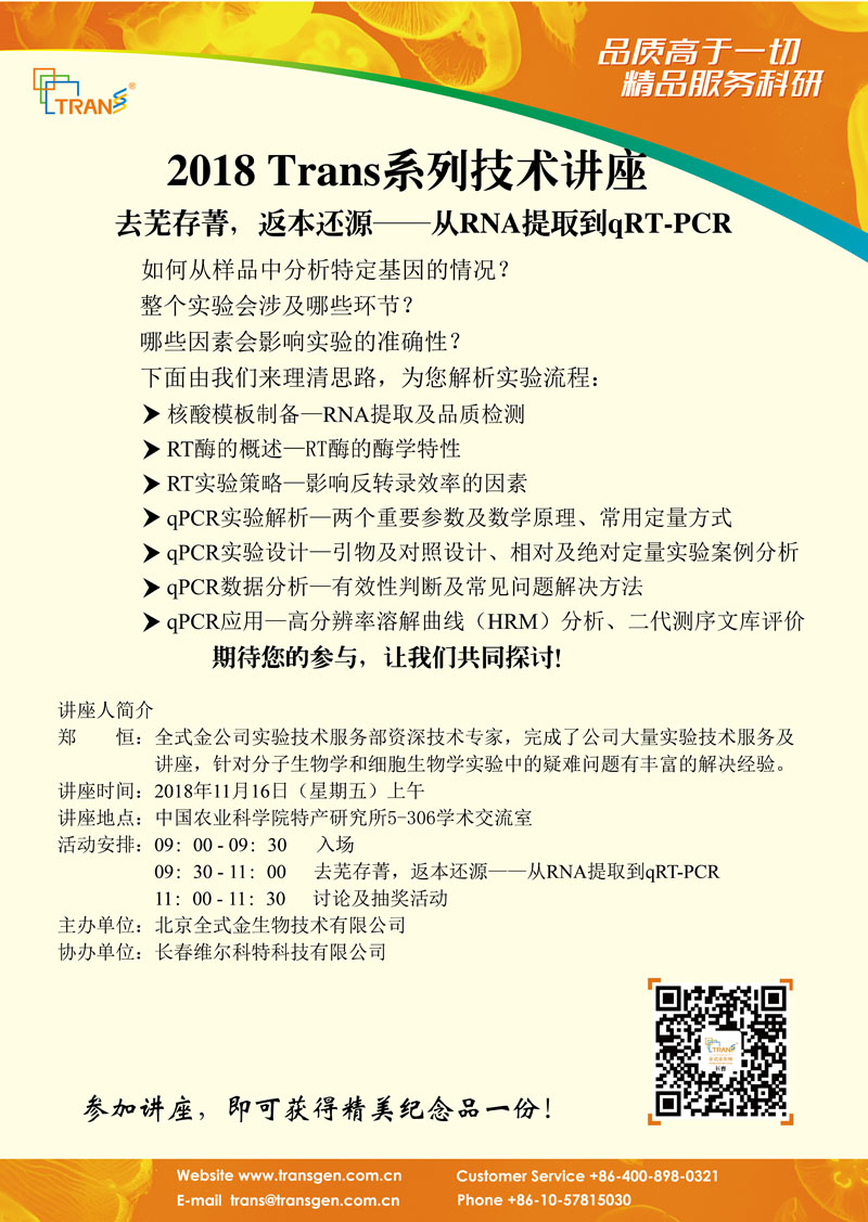 2018 Trans系列技術(shù)講座之一百四十六---中國農(nóng)業(yè)科學(xué)院特產(chǎn)研究所