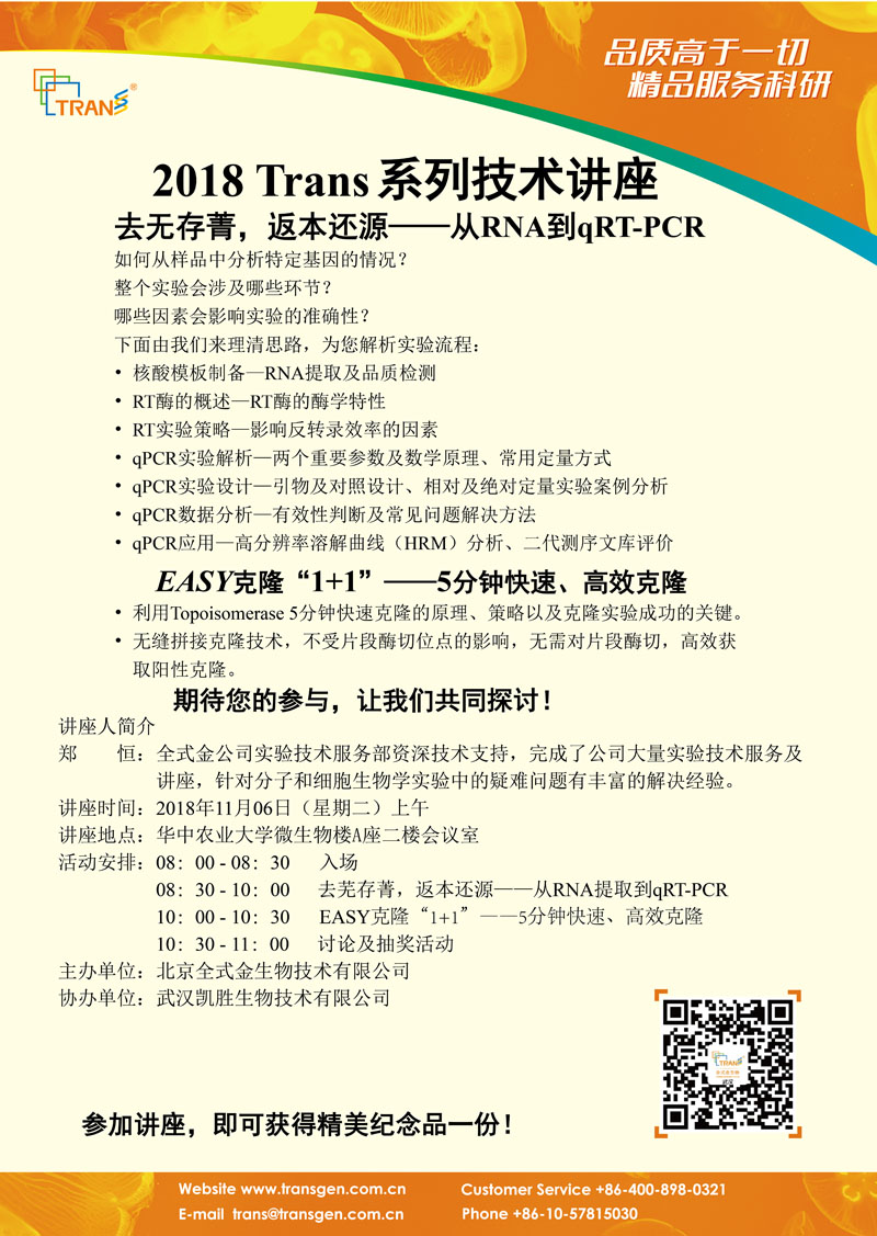 2018 Trans系列技術(shù)講座之一百二十三---華中農(nóng)業(yè)大學(xué)第一場
