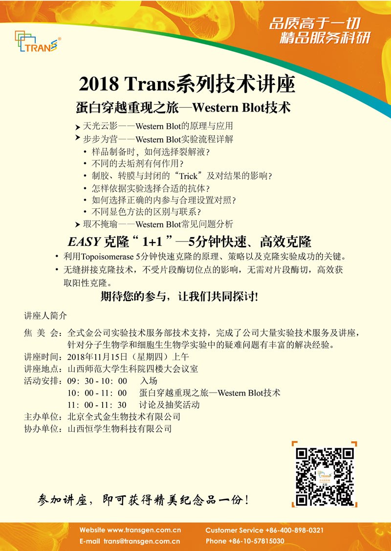 2018 Trans系列技術(shù)講座之一百五十一---山西師范大學(xué)（生科院）