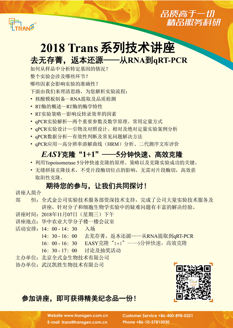 2018 Trans系列技術(shù)講座之一百二十四---華中農(nóng)業(yè)大學(xué)第二場(chǎng)