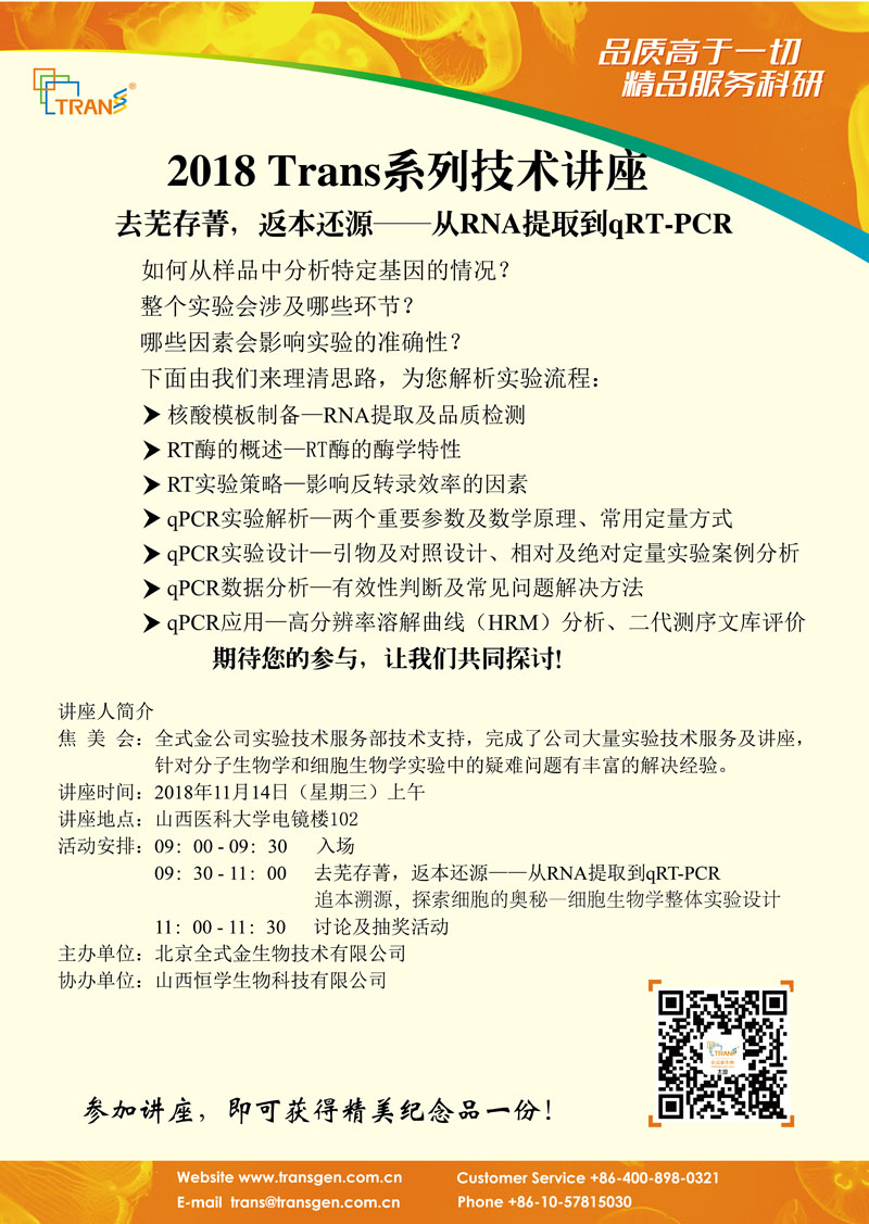 2018 Trans系列技術(shù)講座之一百四十九---山西醫(yī)科大學(xué)