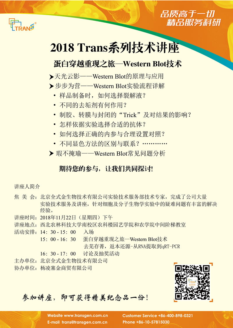 2018 Trans系列技術(shù)講座之一百五十四---西北農(nóng)林科技大學(xué)南校區(qū)