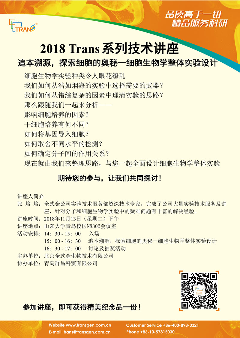 2018 Trans系列技術(shù)講座之一百三十六---山東大學青島校區(qū)