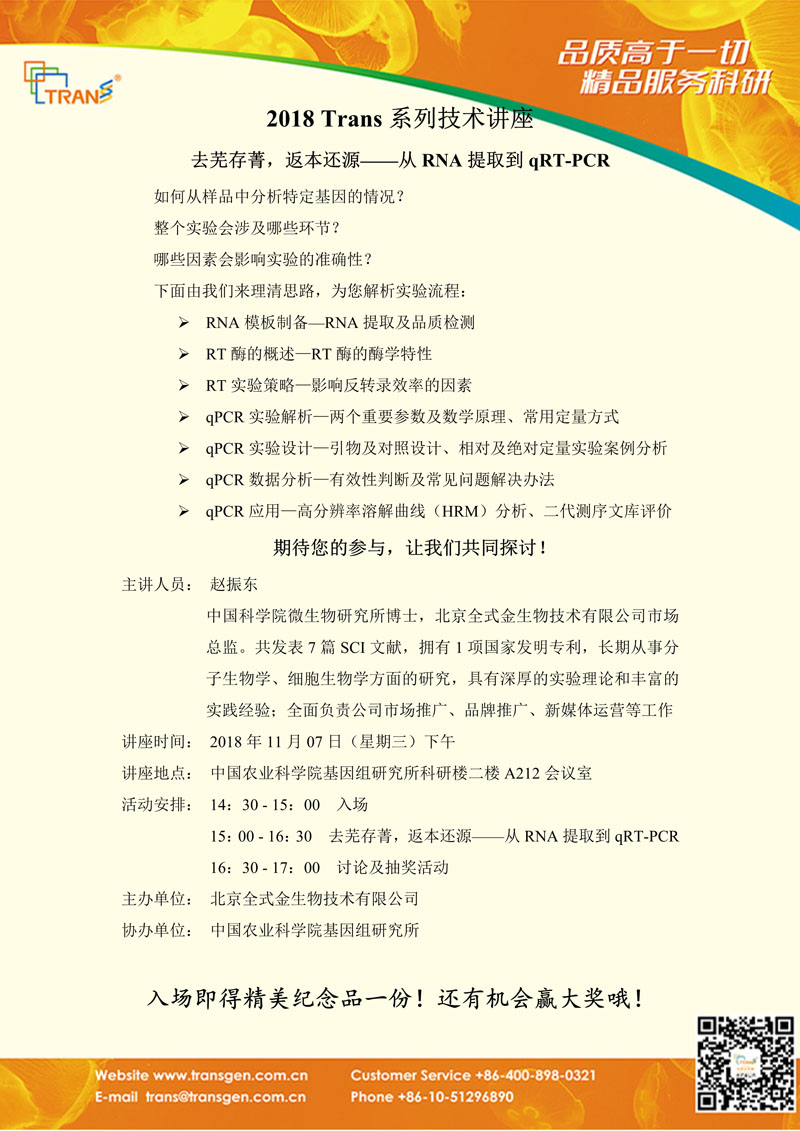 2018 Trans系列技術(shù)講座之一百三十---中國農(nóng)業(yè)科學(xué)院基因組研究所