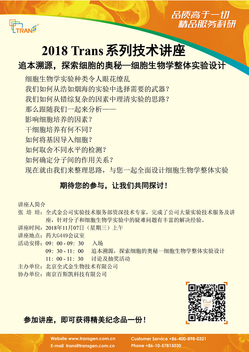 2018 Trans系列技術講座之一百二十---中國藥科大學