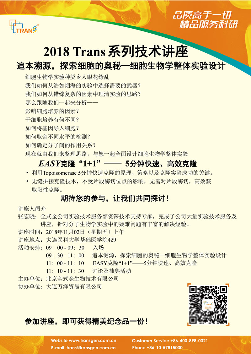 2018 Trans系列技術(shù)講座之一百一十三---大連醫(yī)科大學(xué)