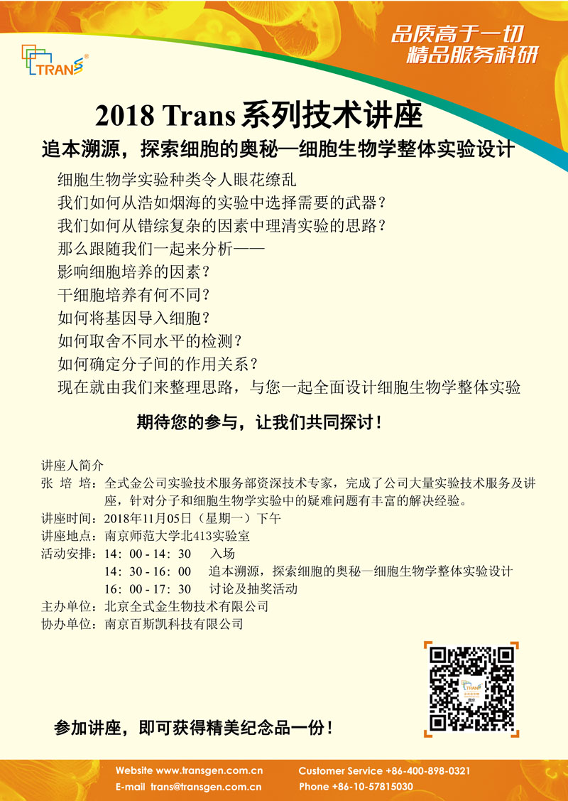 2018 Trans系列技術(shù)講座之一百一十八---南京師范大學(xué)