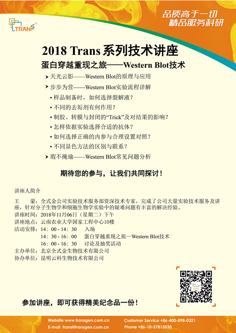 2018 Trans系列技術(shù)講座之一百一十六---云南農(nóng)業(yè)大學(xué)
