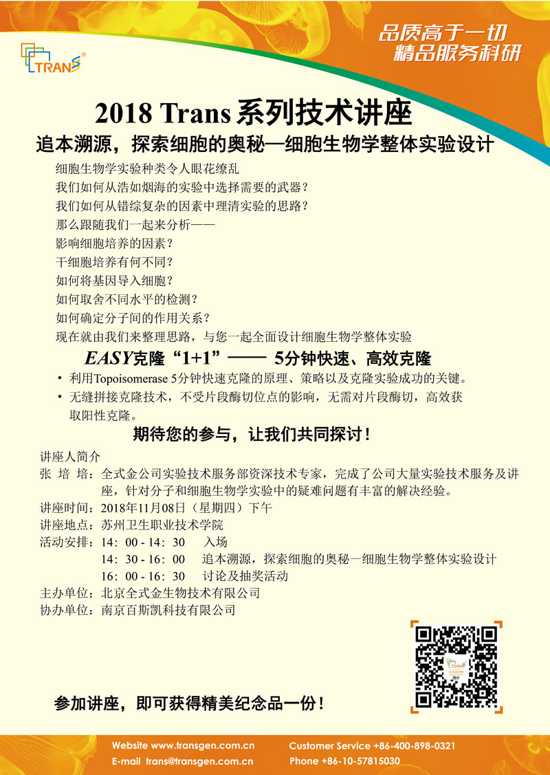 2018 Trans系列技術(shù)講座之一百二十一---蘇州衛(wèi)生職業(yè)技術(shù)學(xué)院