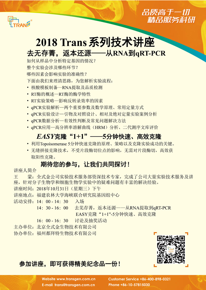 2018 Trans系列技術(shù)講座之九十八---福建農(nóng)林大學海峽聯(lián)合研究院基因組中心