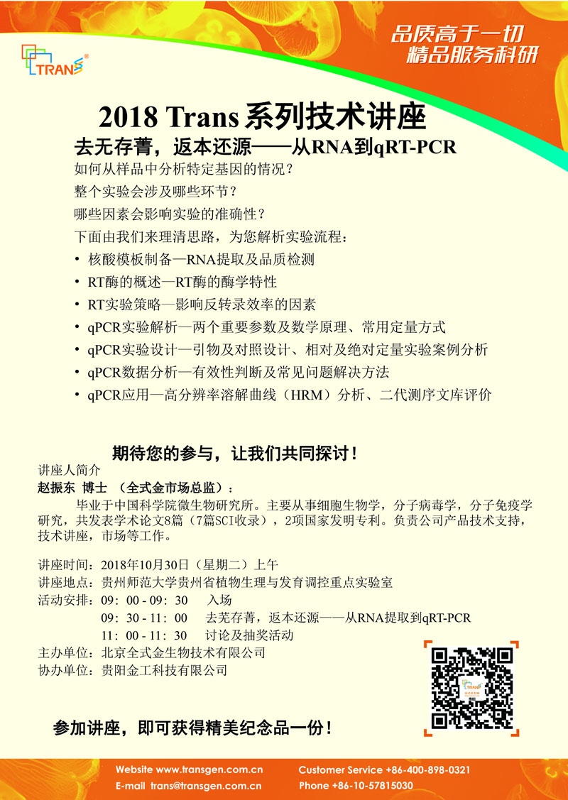 2018 Trans系列技術講座之九十一---貴州師范大學