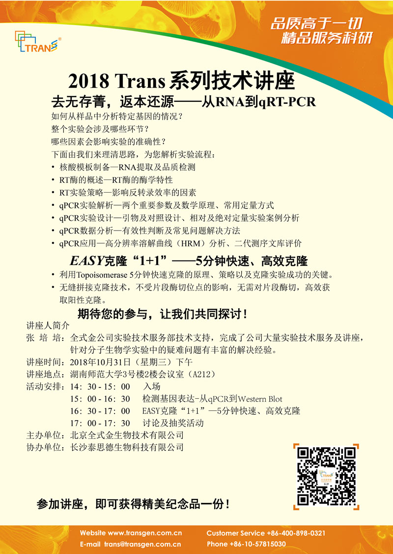 2018 Trans系列技術(shù)講座之一百零二---湖南師范大學(xué)